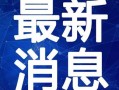 天坑小队爆料视频大全最新,揭秘幕后真相与精彩瞬间