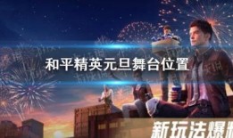 和平精英元旦最新爆料,全新爆料揭秘新年玩法与福利